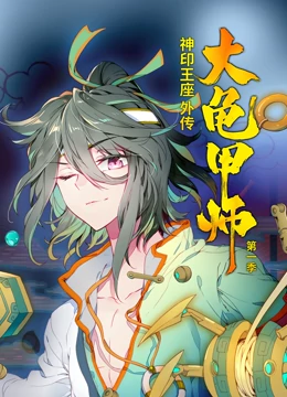 动态漫画·神印王座外传大龟甲师第一季 第25集