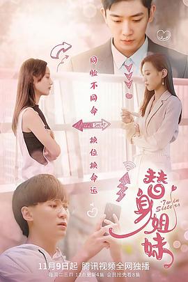 替身姐妹2021 第10集