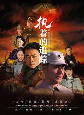 执着的追踪 第02集