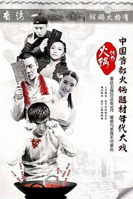 火锅传奇 第23集