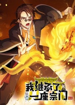 动态漫画·我继承了一座宗门 第06集
