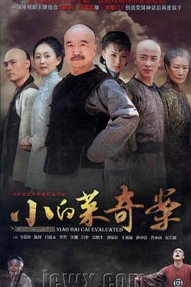 小白菜奇案 第12集