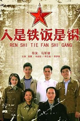 人是铁饭是钢 第12集