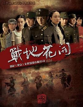 战地花开 第08集