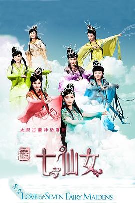天地姻缘七仙女 第18集