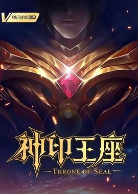 神印王座 第176集