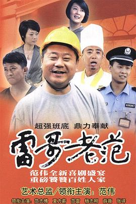 雷哥老范 第28集