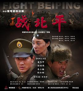 战北平 第20集