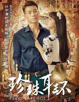 珍珠耳环 第30集