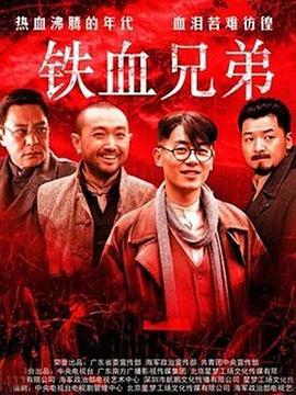 铁血兄弟 第04集