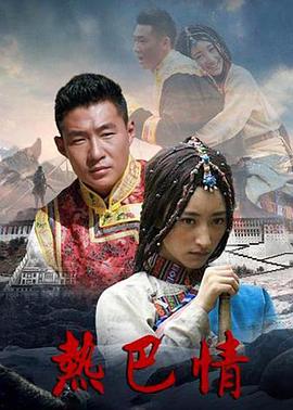 热巴情 第15集