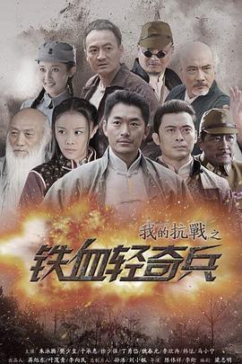 我的抗战之铁血轻奇兵 第03集