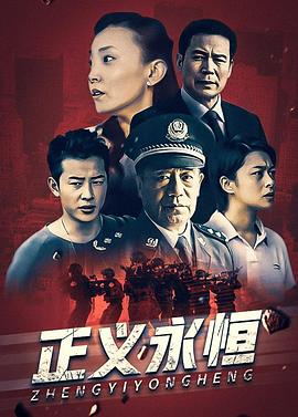 正义永恒 第12集