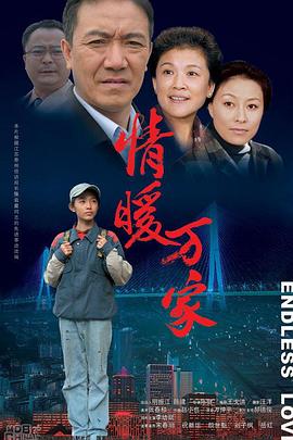 情暖万家 第05集