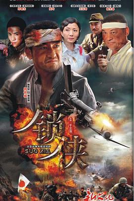 锁侠 第04集