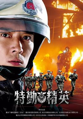 特勤精英 第23集