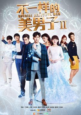 不一样的美男子第二季 第28集