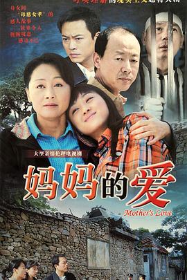 妈妈的爱 第15集