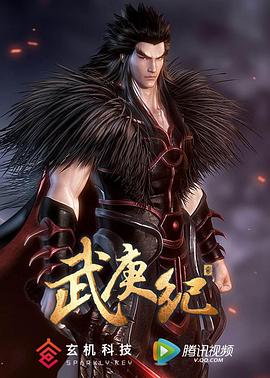 武庚纪第二季 第03集