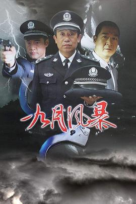 中国刑警之九月风暴 第08集