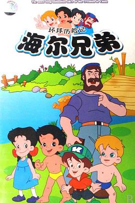 海尔兄弟 第186集
