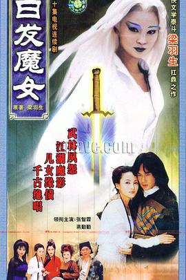 白发魔女 第29集