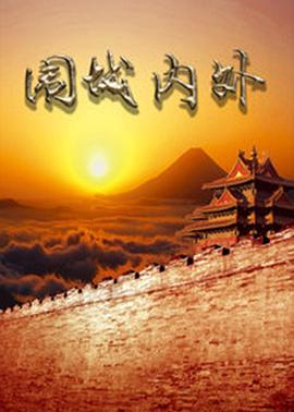 围城内外 第12集