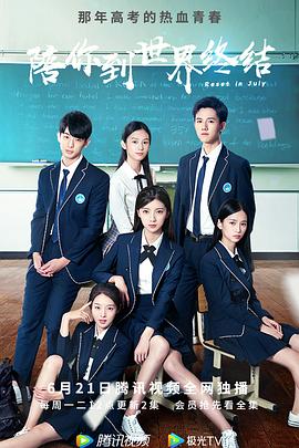 陪你到世界终结 第07集