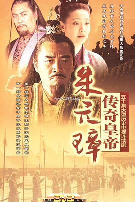 传奇皇帝朱元璋 第04集