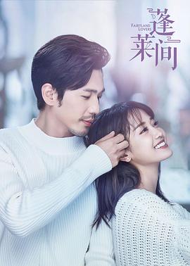 蓬莱间 第19集