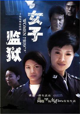 女子监狱2004 第07集