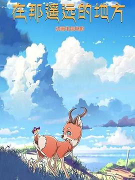 在那遥远的地方 动漫 第02集
