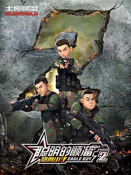 聪明的顺溜第二季 第02集