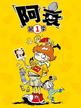 阿衰 第11集