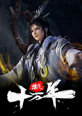炼气十万年 第170集