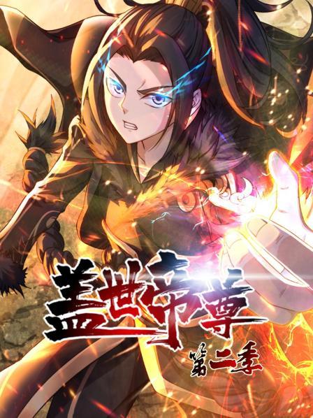 盖世帝尊第二季 第21集