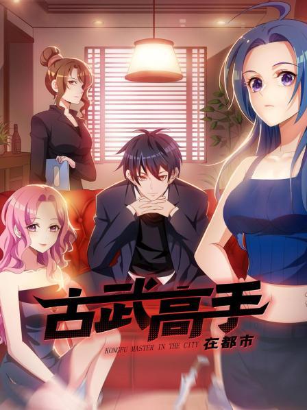动态漫画·古武高手在都市第一季 第01集