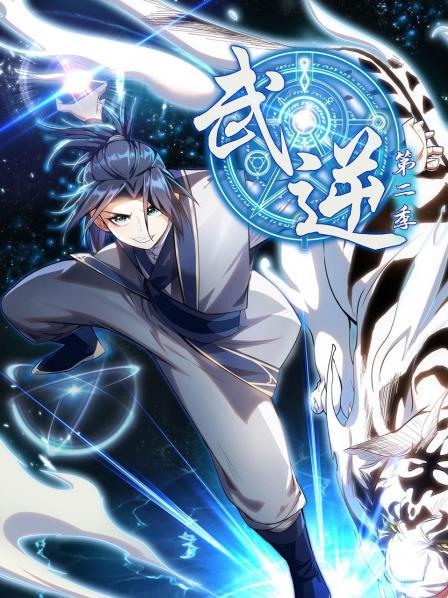 武逆第二季 第05集