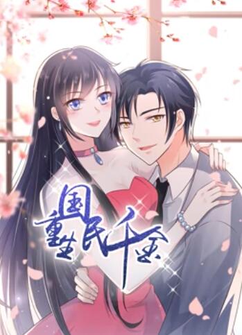 重生国民千金 动态漫画 第07集