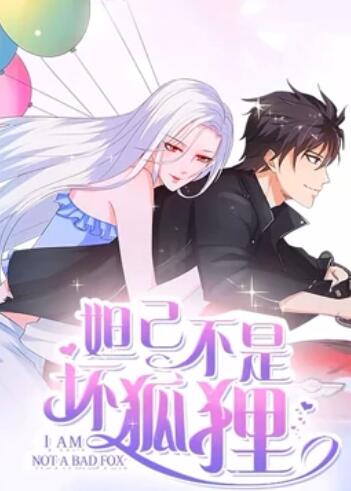 妲己不是坏狐狸 漫动画第二季 第17集