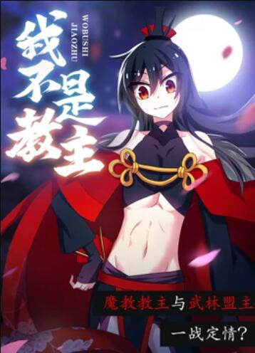 我不是教主 动态漫画 第07集