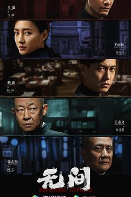 无间 第25集