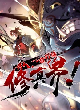 我，一招打爆修真界动态漫画第一季 第23集
