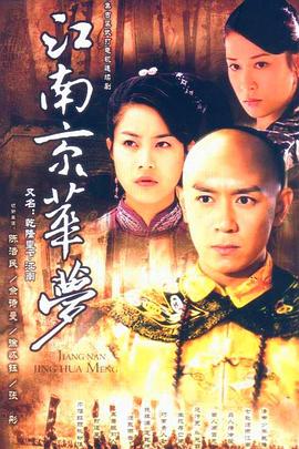 江南京华梦 第30集(大结局)