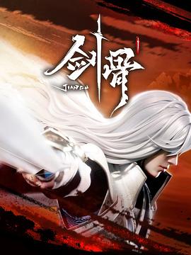 剑骨 第51集