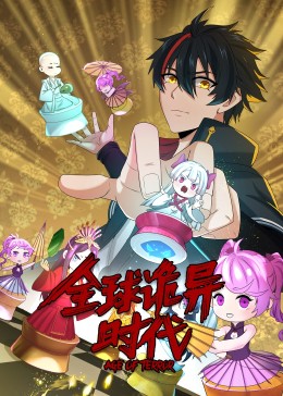 动态漫画·全球诡异时代 第81集