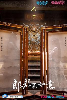 郎君不如意 第09集