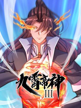 动态漫画·九霄帝神第三季 第10集