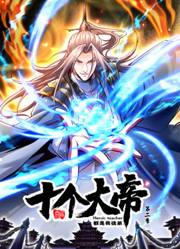 动态漫画·开局十个大帝都是我徒弟第二季 第05集