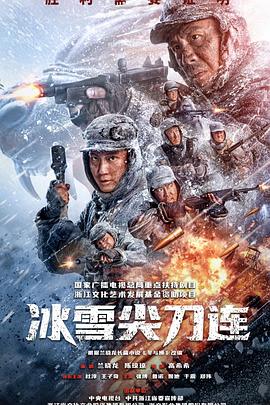 冰雪尖刀连 第06集